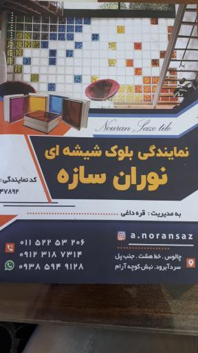عکس نمایندگی بلوک شیشه ای نوران سازه 