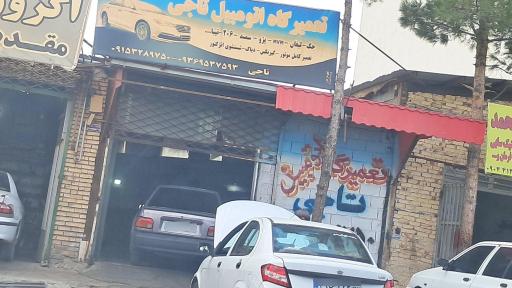 عکس تعمیرگاه اتومبیل تاجی