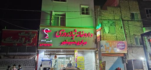 عکس داروخانه مرکزی نسیم شهر