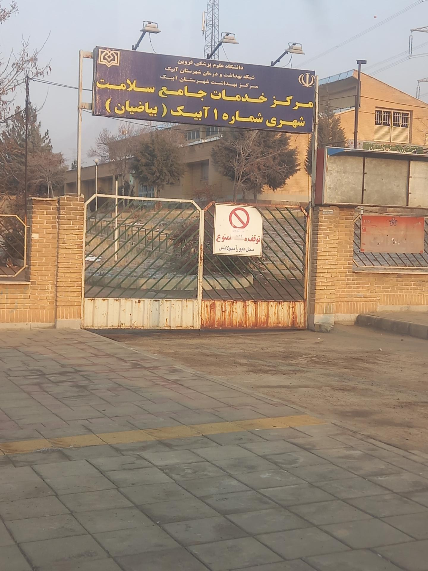 عکس مرکز بهداشت شماره یک (بیاضیان)