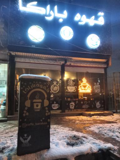 عکس قهوه باراکا