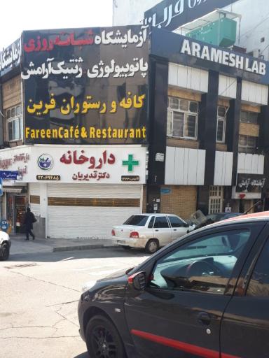 عکس آزمایشگاه شبانه روزی پاتوبیولوژی و ژنتیک آرامش