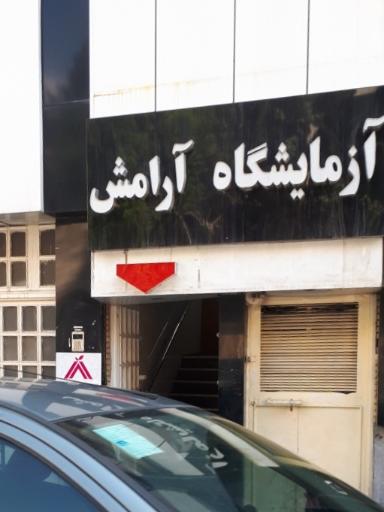 عکس آزمایشگاه شبانه روزی پاتوبیولوژی و ژنتیک آرامش