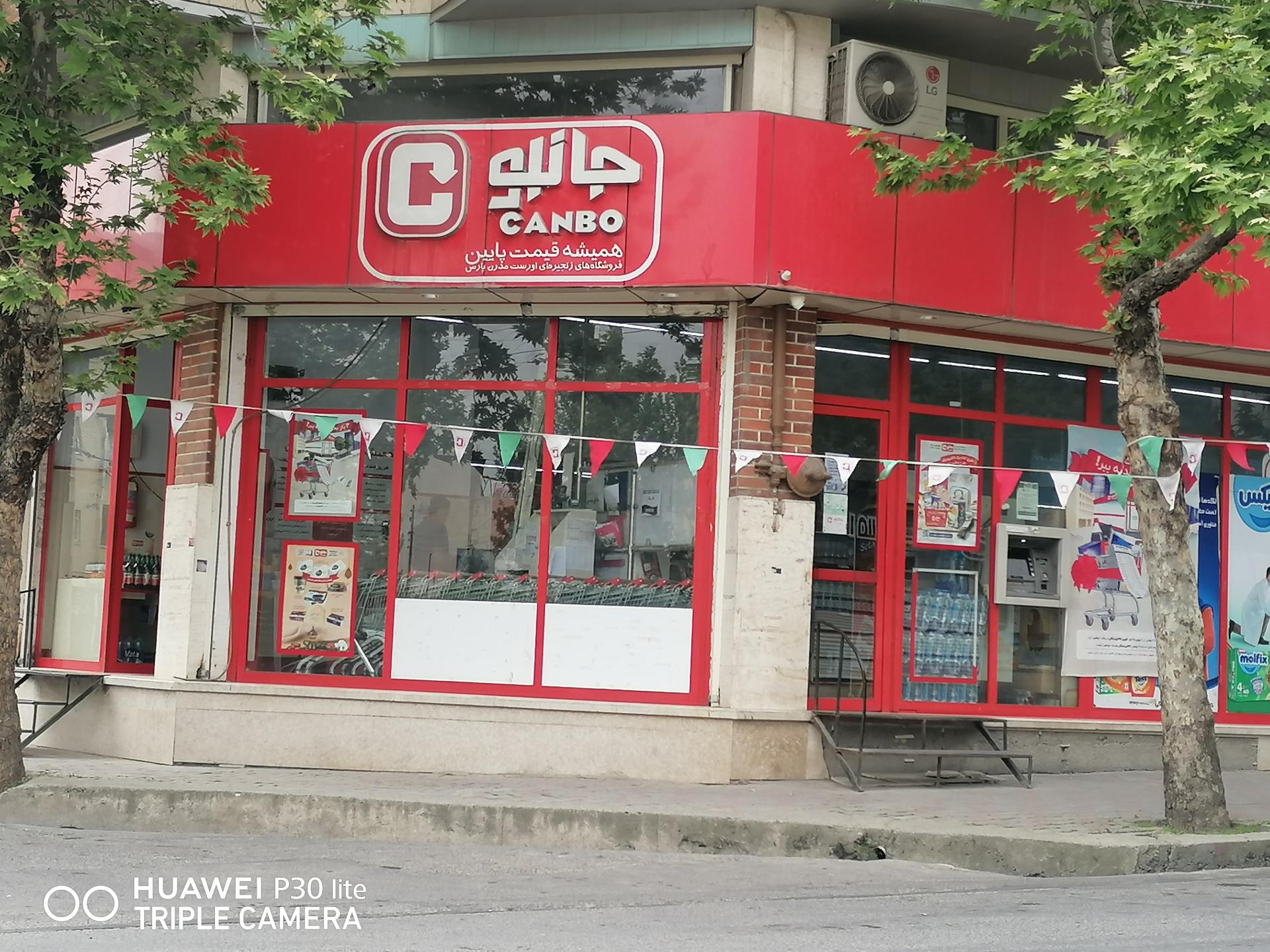 عکس فروشگاه زنجیره ای جانبو شعبه ویلاشهر