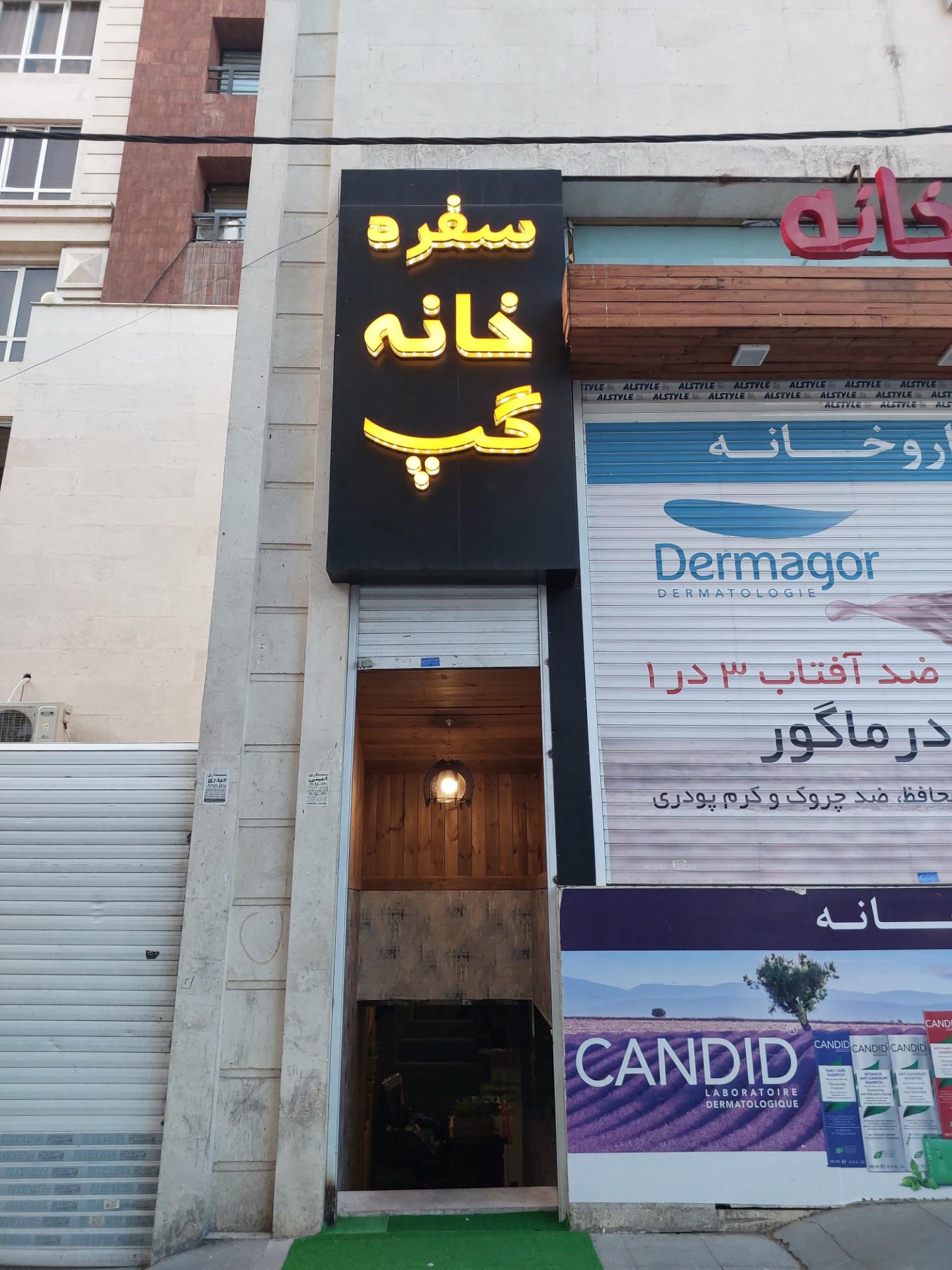 عکس سفره خانه گپ