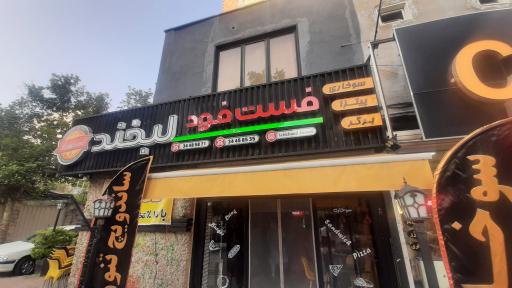 عکس فست فود لبخند