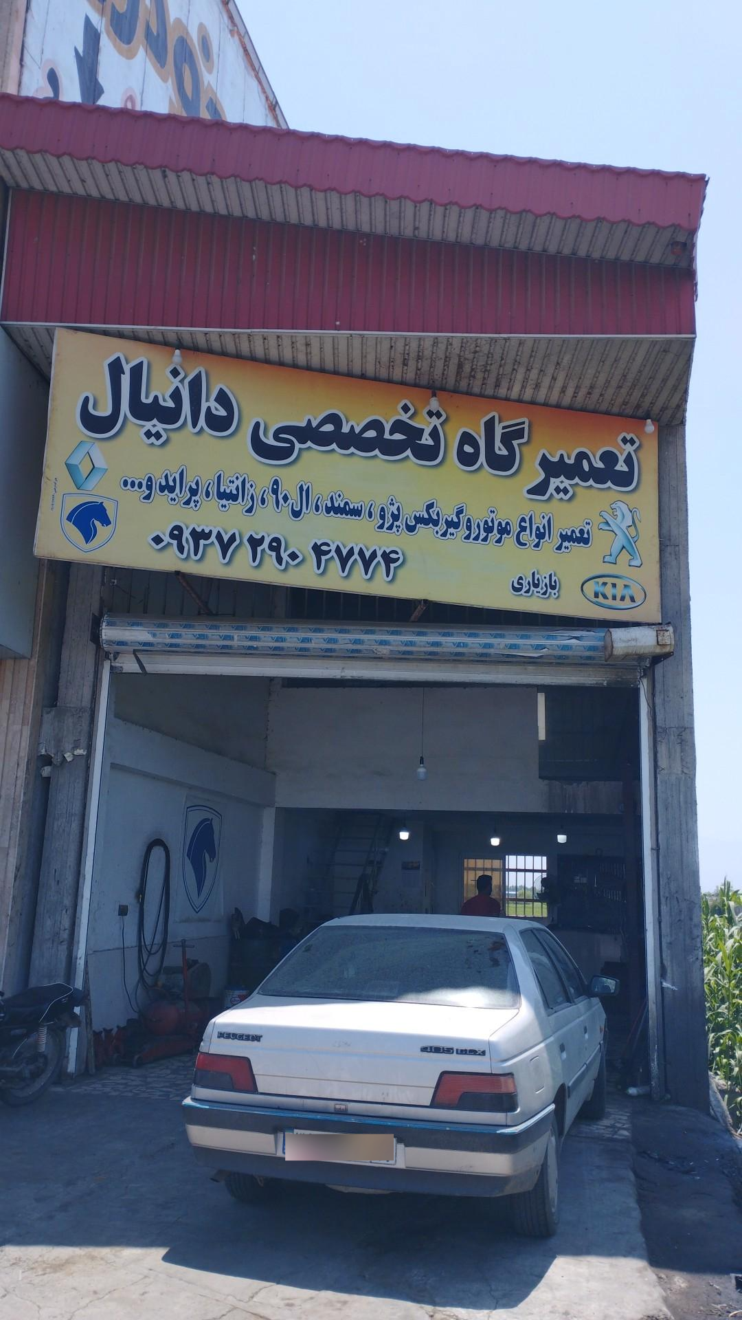 عکس تعمیرگاه تخصصی دانیال
