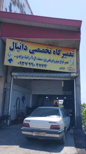 عکس تعمیرگاه تخصصی دانیال
