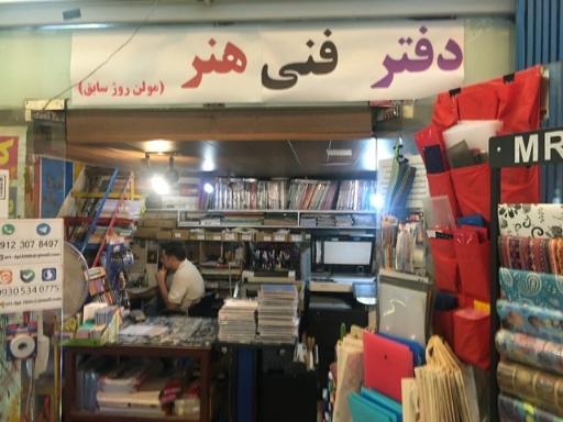 عکس دفتر فنی هنر (مولن روژ سابق)