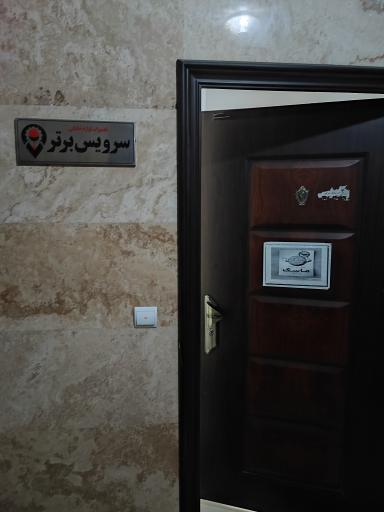 سرویس برتر