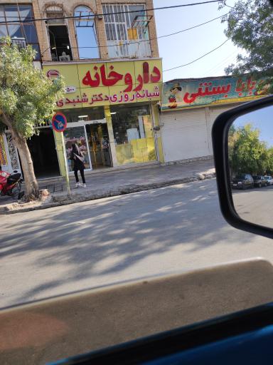 عکس داروخانه شبانه روزی دکتر شنبدی