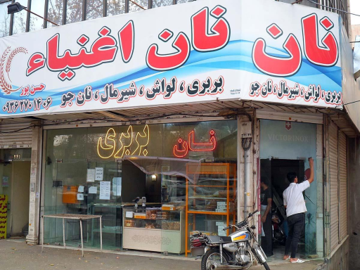 عکس مجتمع نان سنتی اغنیا