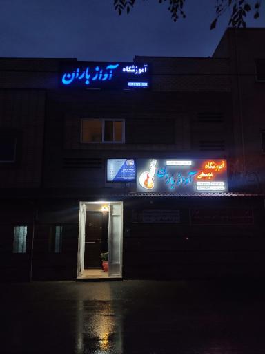 عکس آموزشگاه موسیقی آواز باران