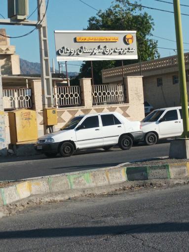 عکس مدیریت برق شهرستان رودان 