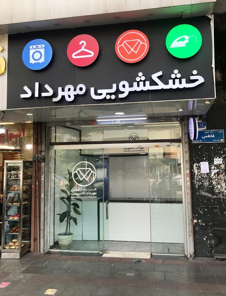 عکس خشکشویی مهرداد