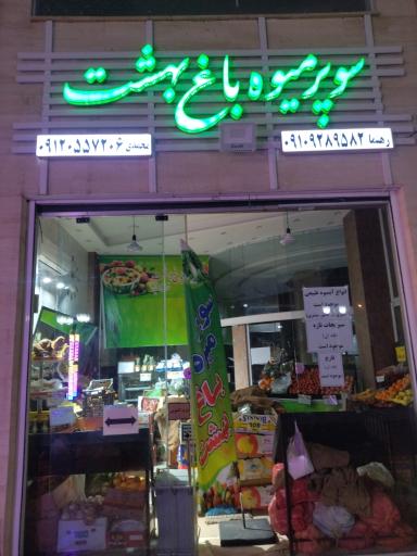 عکس سوپر میوه باغ بهشت 