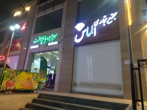 عکس سوپر میوه باغ بهشت 