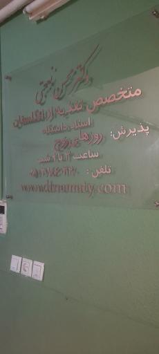 مطب دکتر محسن نعمتی