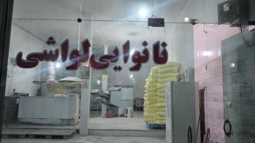 عکس نانوایی لواش برادران محمدی
