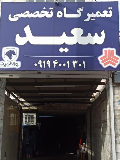 عکس تعمیرگاه تخصصی سعید