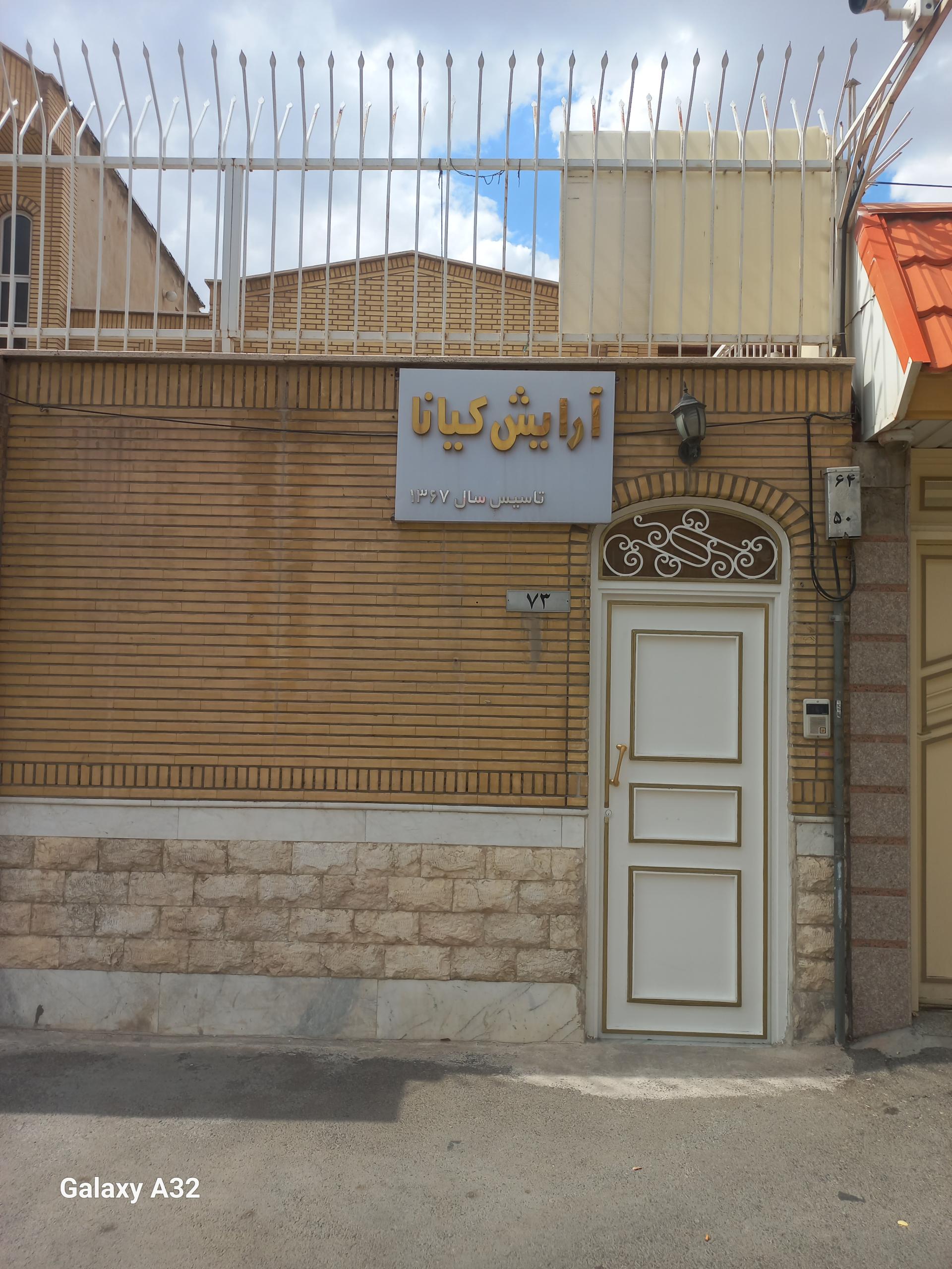 عکس ارایشگاه زنانه کیانا