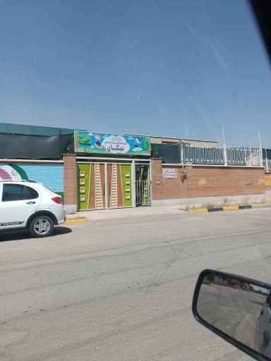 عکس مهدکودک نیکان