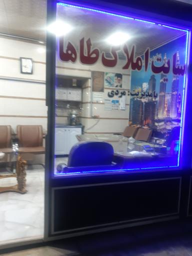 مشاور املاک طاها 