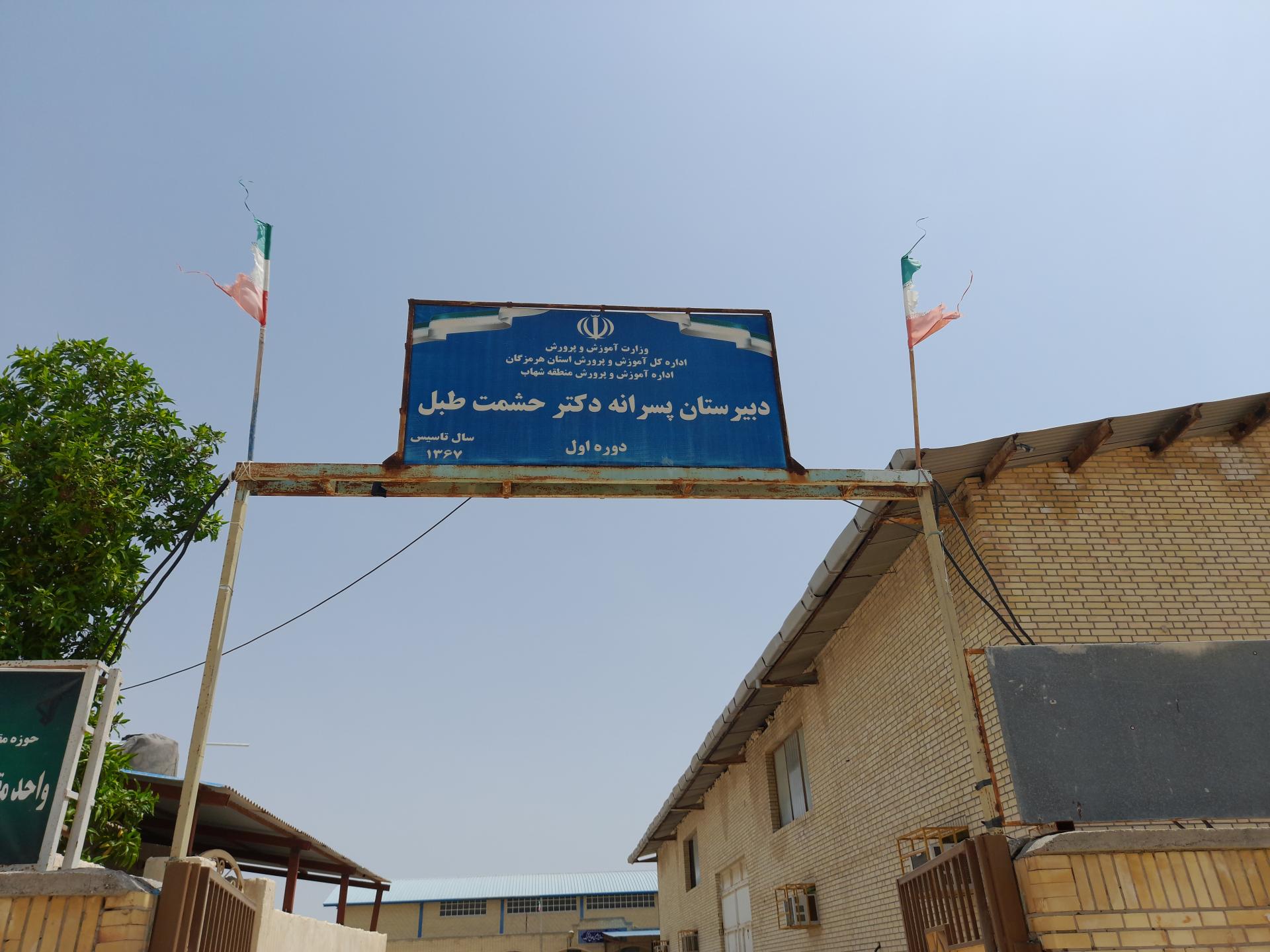 عکس دبیرستان پسرانه دکتر حشمت طبل