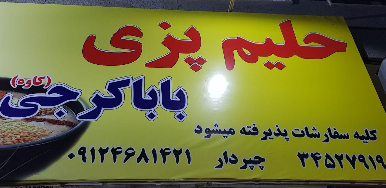 عکس حلیم پزی بابا کرجی