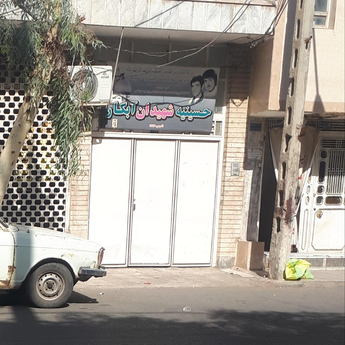 عکس حسینیه شهیدان ابکار
