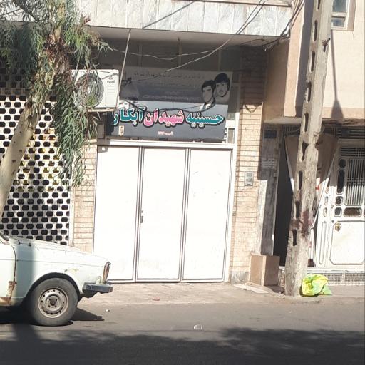 عکس حسینیه شهیدان ابکار