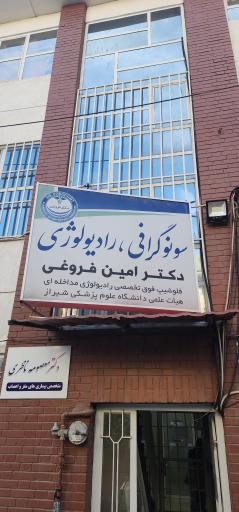 عکس سونوگرافی و رادیولوژی دکتر فروغی