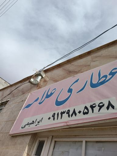 عکس عطاری علامه