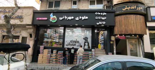 عکس پت شاپ ملودی مهربانی