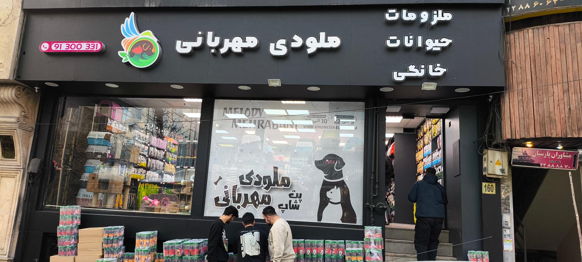 عکس پت شاپ ملودی مهربانی