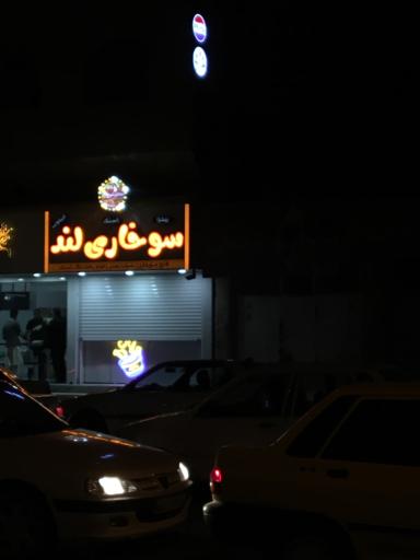 فست فود سوخاری لند