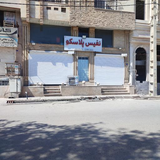 نفیس پلاسکو