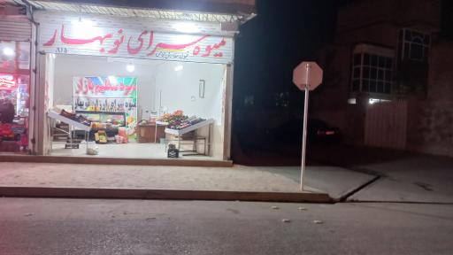 عکس میوه ارزان نوبهار 