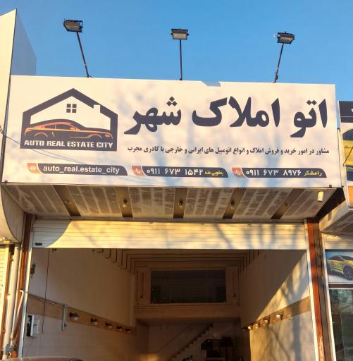 عکس اتو املاک شهر 