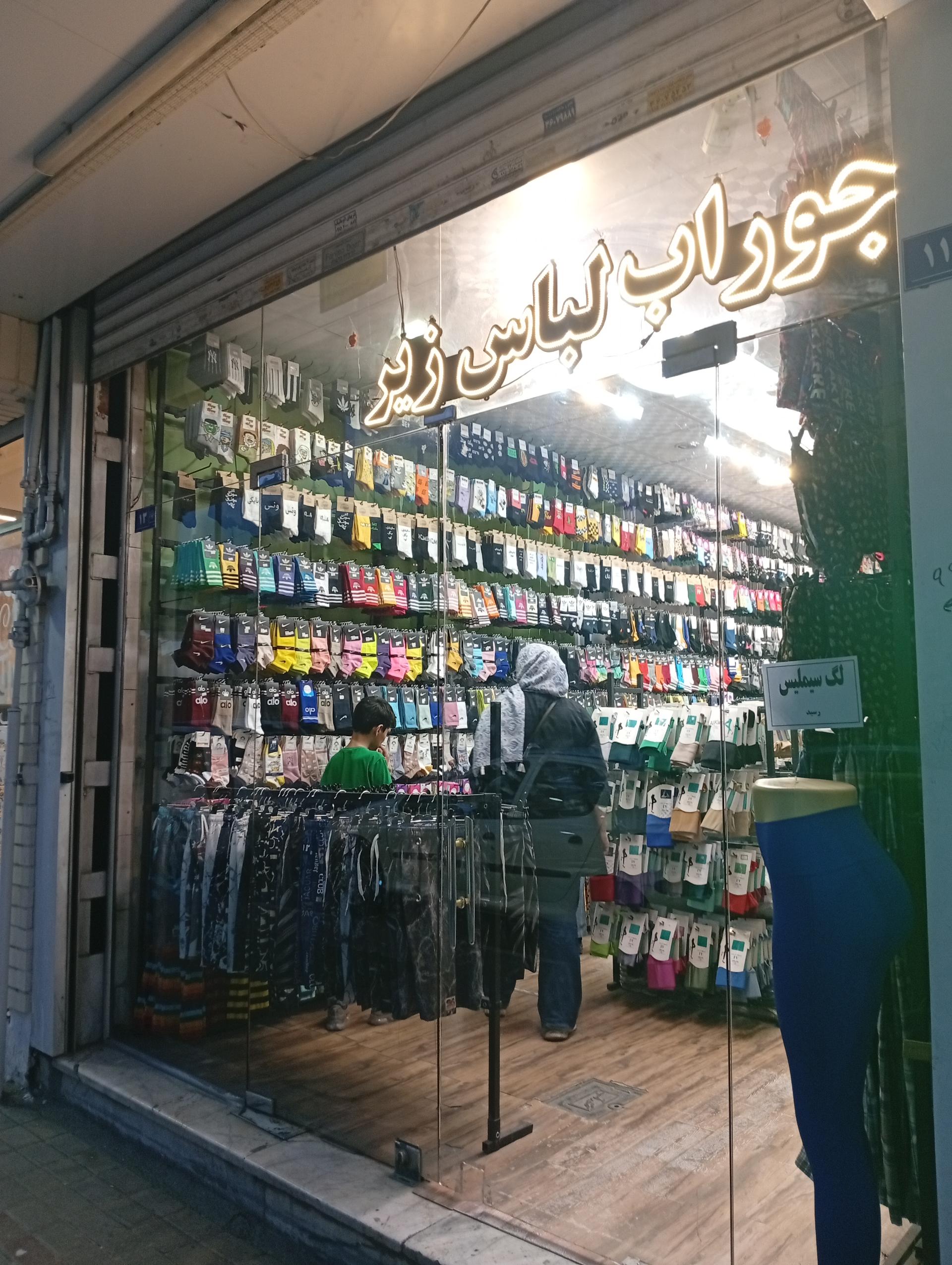 عکس فروشگاه جوراب و لباس زیر پیتا