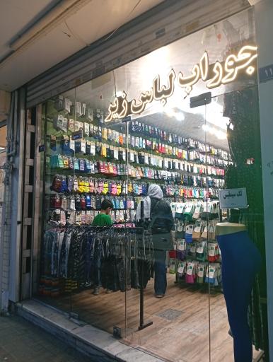 عکس فروشگاه جوراب و لباس زیر پیتا