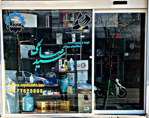 عکس فروشگاه سیدصالحی لوازم برودتی