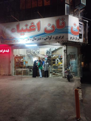 عکس مجتمع نان سنتی اغنیا