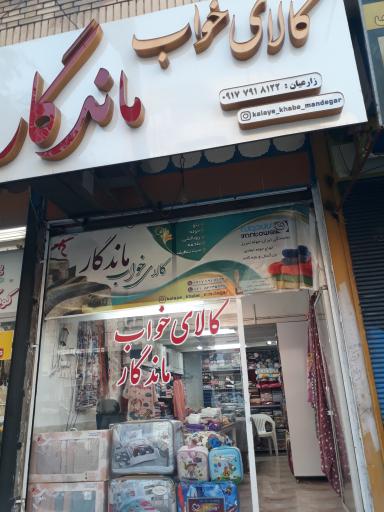 عکس کالای خواب ماندگار