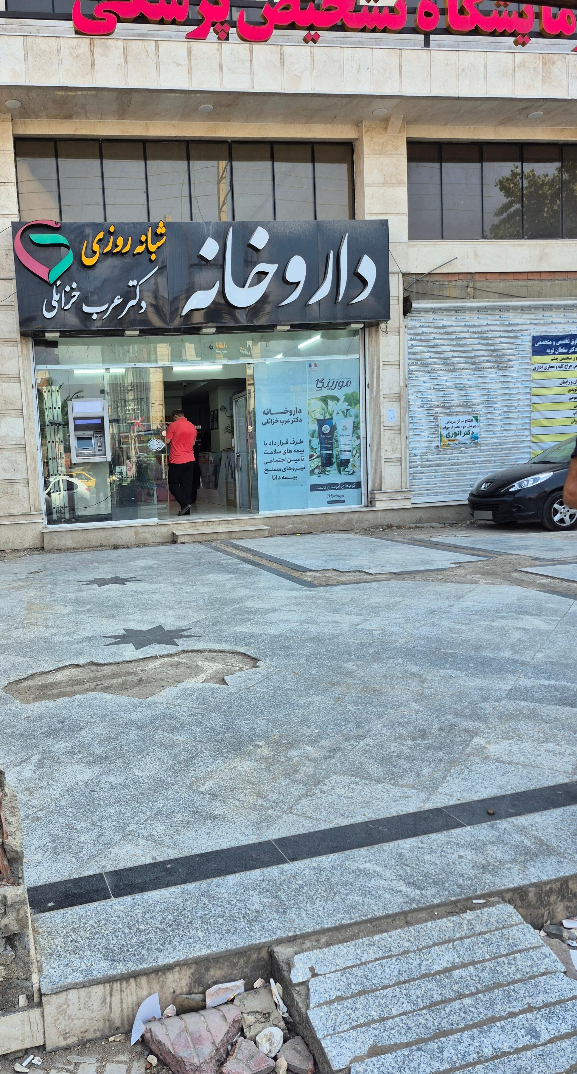 عکس داروخانه دکتر عرب خزائلی