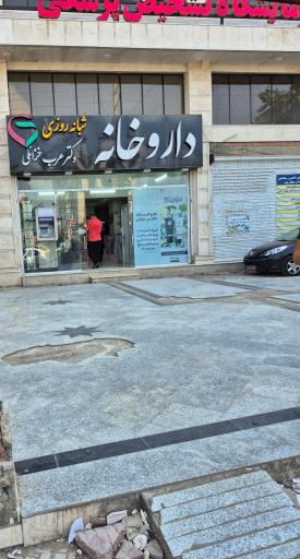 داروخانه دکتر عرب خزائلی