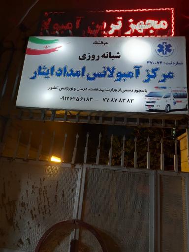 عکس آمبولانس خصوصی ایثار