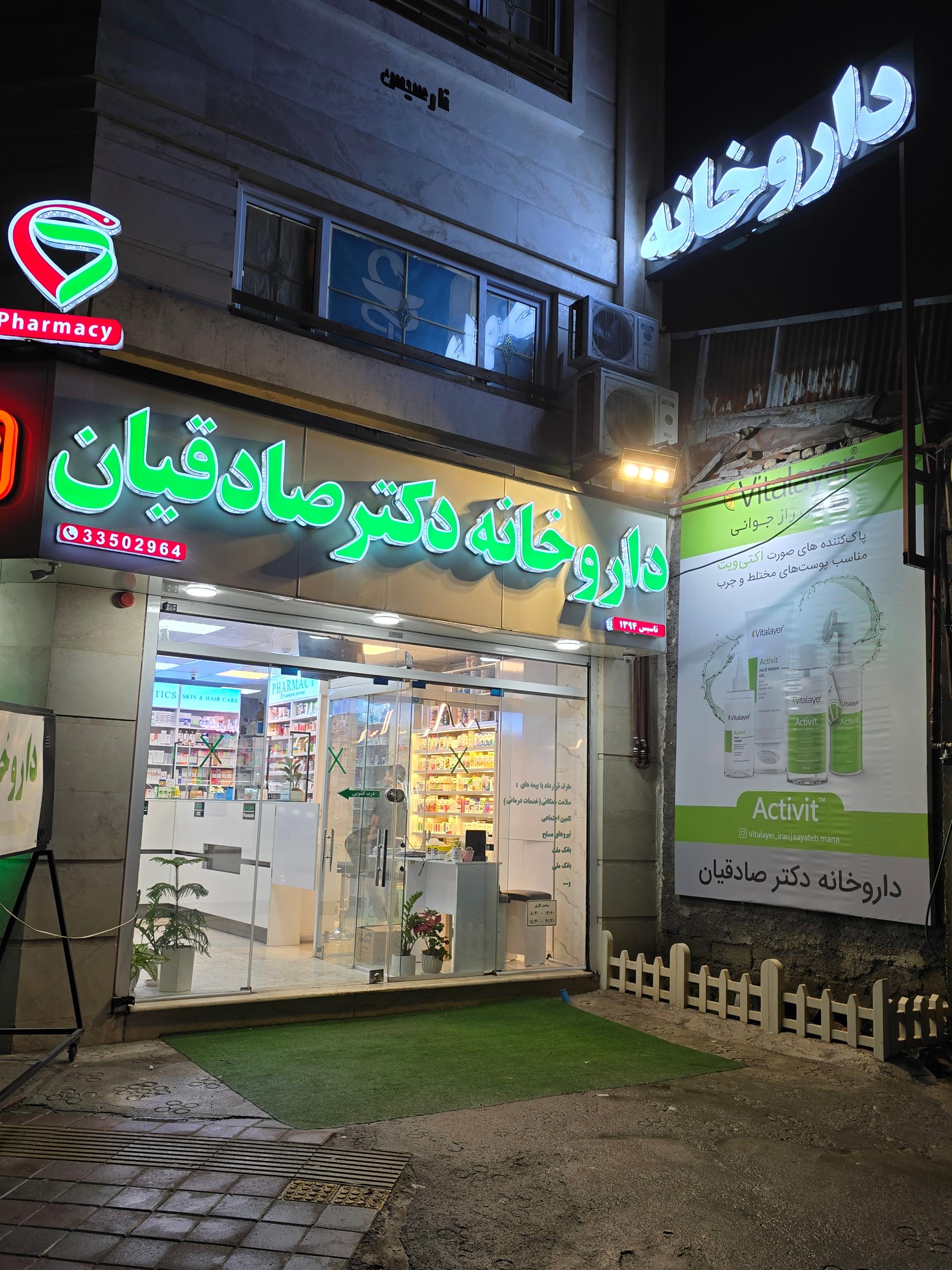 عکس داروخانه دکتر صادقیان
