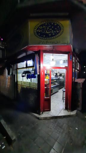 عکس ساندویچ آشنا