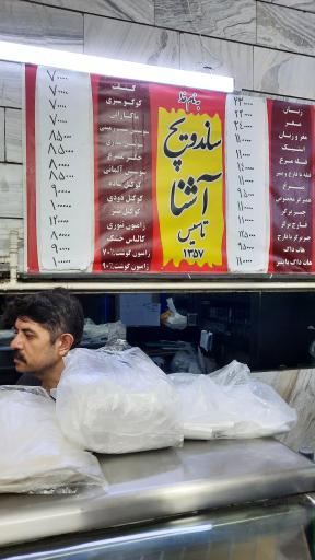 عکس ساندویچ آشنا